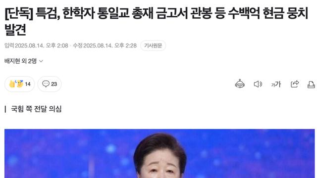특검, 통일교 총재 금고서 수백억 현금 뭉치 발견 