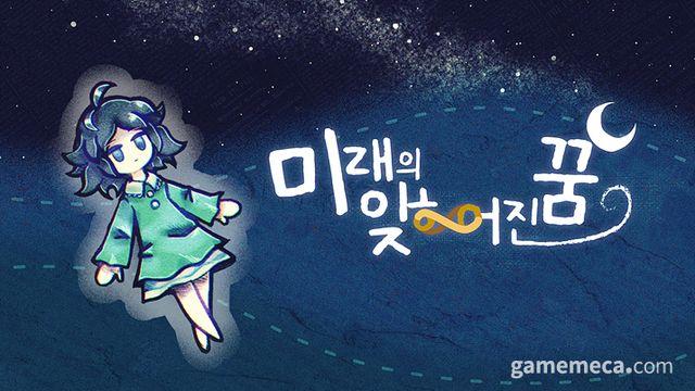 꿈 속의 보스러시 '미래의 잊히어진 꿈' 스팀 출시
