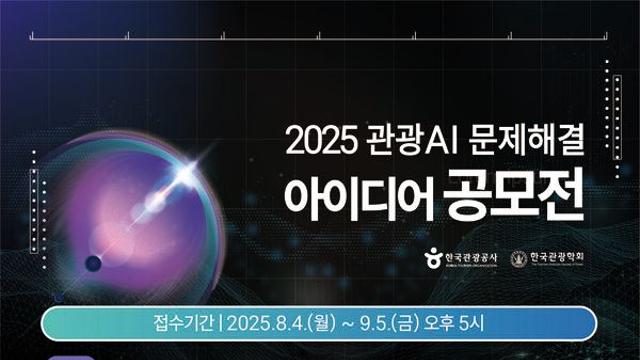 한국관광공사, 대학생 아이디어로 인공지능 시대의 관광 현장 혁신