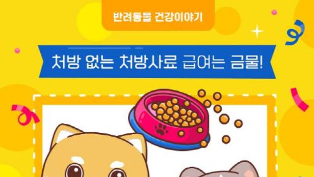 [반려동물 건강이야기] 처방 없는 처방사료 급여는 금물! 처방사료 바로 알기