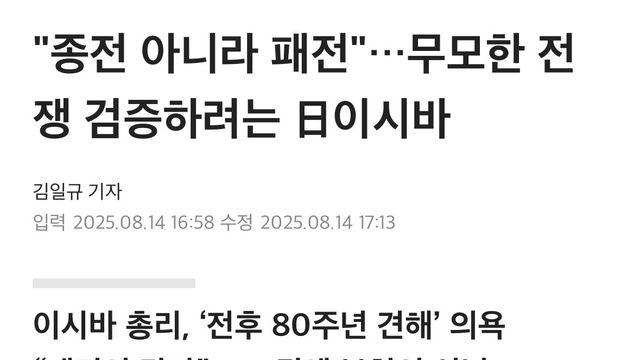 일본 이시바 총리 “8월 15일은 종전일 아니야”