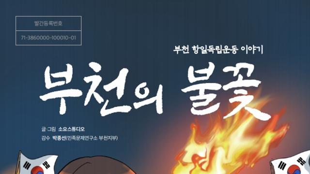 부천, 항일독립운동 웹툰 '부천의 불꽃' 공개