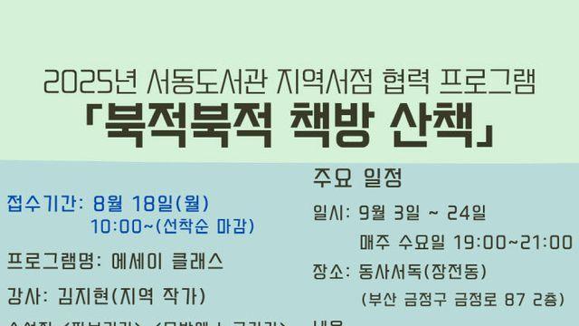 부산 서동도서관, 지역서점 연계 '북적북적 책방 산책' 운영