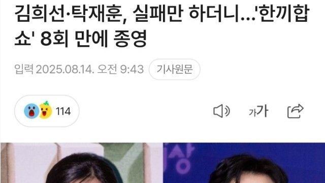 김희선 and 탁재훈 '한끼 줍쇼' 8회만에 종영