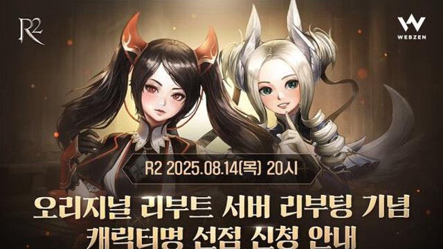 ‘R2’, 오리지널 리부트 서버 초기화 기념 캐릭터명 선점 이벤트 진행