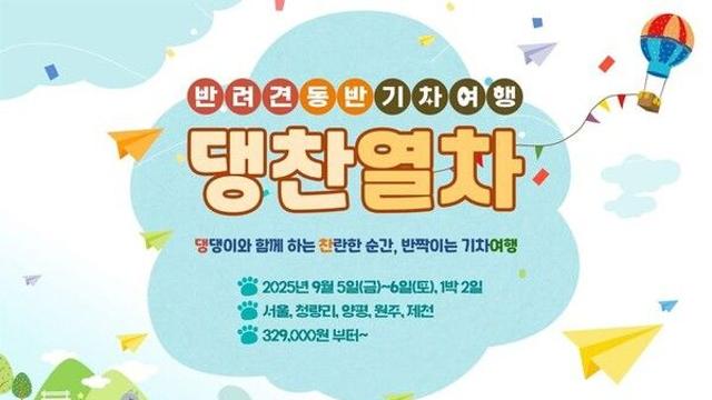 댕댕이와 열차여행 떠난다…'댕찬열차' 내달 5일 출발