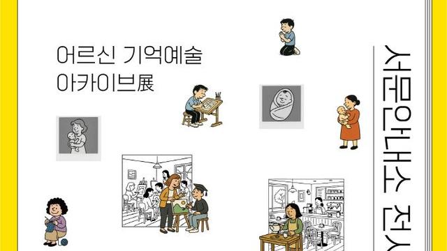 순천시, '어르신 기억예술 아카이브 전시회: 내 생애 가장 행복했었던 날' 전시