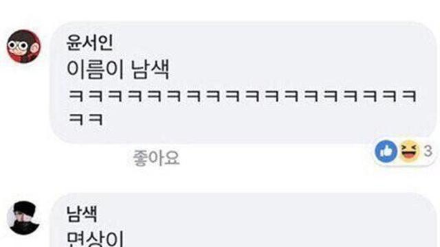 이름이 남색 VS 면상이 윤서인 