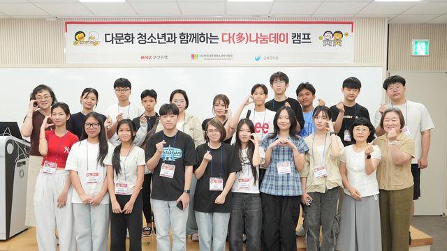 BNK부산은행, 다문화 청소년 위한 '다나눔데이' 금융체험 진행