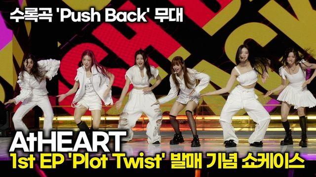 [스타 영상] 앳하트(AtHEART), 수록곡 'Push Back' 밀당하는 무대 (1st EP 'Plot Twist' 쇼케이스)