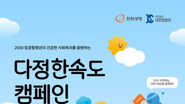 한화생명, 암경험청년 응원 ‘다정한속도’ 캠페인 실시