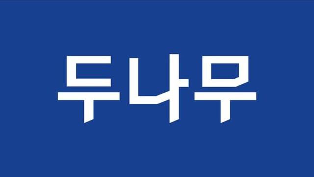 두나무, 상반기 순익 4천182억원…작년보다 5%↑