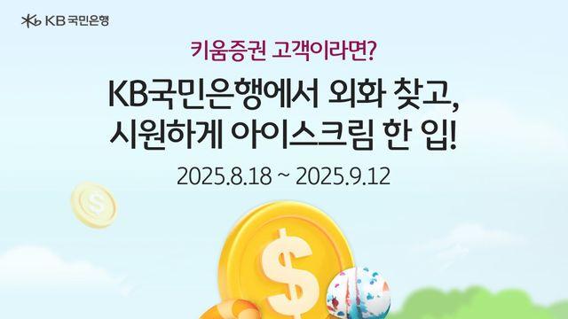 KB국민은행·키움증권, 은행·증권사 최초 '외화현찰지급서비스' 출시