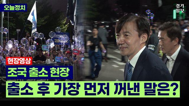 [영상] 조국, 광복절 특사로 출소...