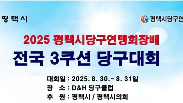 2025 평택시당구연맹회장배 전국3쿠션당구대회(8.30~31)