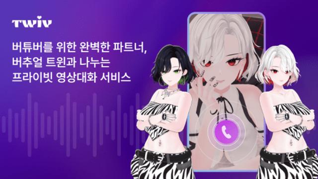 트리니들, AI 컴패니언 ‘트위브’ 출시…버추얼 캐릭터와 영상통화로 감정 교류