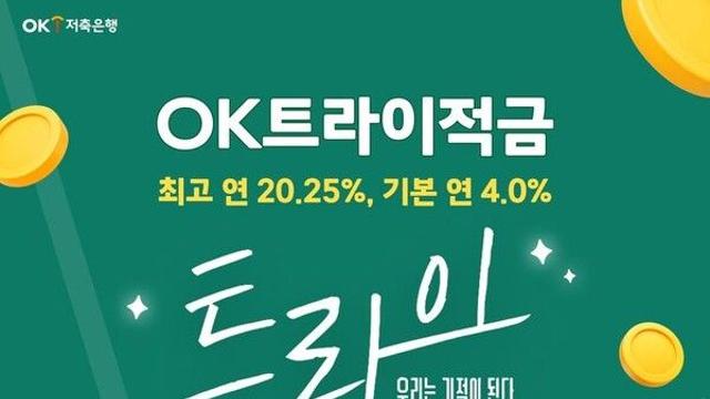 OK저축은행, 한달 만기 'OK트라이적금' 출시