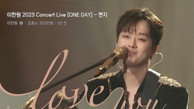 ‘찬또배기’ 이찬원, ‘편지’ 콘서트 라이브 클립 300만 뷰 돌파…남다른 인기