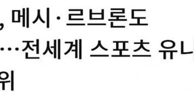 손흥민, 메시•르브론도 넘었다ㄷㄷ.gisa