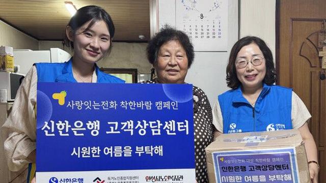 신한은행, 독거 어르신들에게 '착한바람 키트' 전달