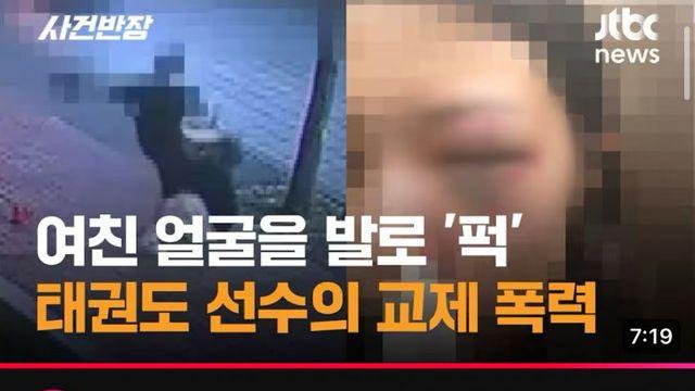 태권도 선수 남친의 교제폭력