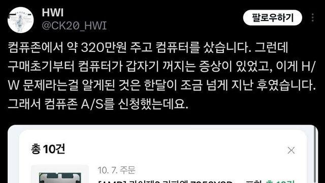 컴퓨존에서 산 320만원짜리 컴퓨터 박살남 