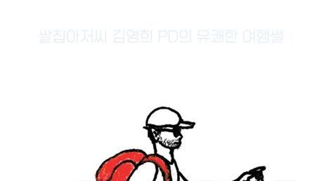 [신간] 여행지서 찾은 인생의 의미…김영희 PD 에세이 ‘짐챙겨’