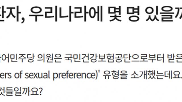 한국에서 치료중인 성도착자의 수.official
