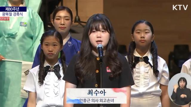 안중근 외고손녀 최수아양, 제80주년 광복절 경축식서 ‘만세’