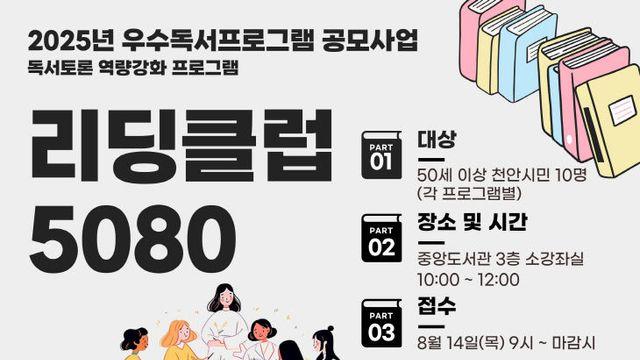천안중앙도서관, 9~10월 '리딩클럽 5080' 운영