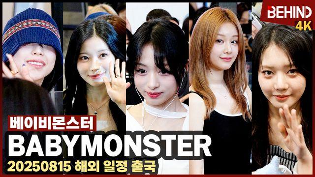 베이비몬스터, 광복절 맞아 행복한 미소로 출국 '공항 꽉 채운 인기'
