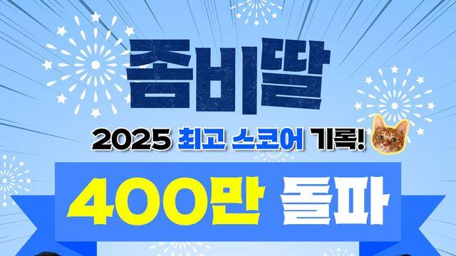 2025년 최고 흥행작 탄생…‘좀비딸’, 400만 돌파