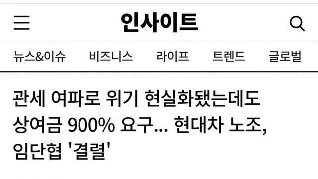관세 여파로 위기 현실화됐는데도 현대차 노조 상여금 900% 요구...