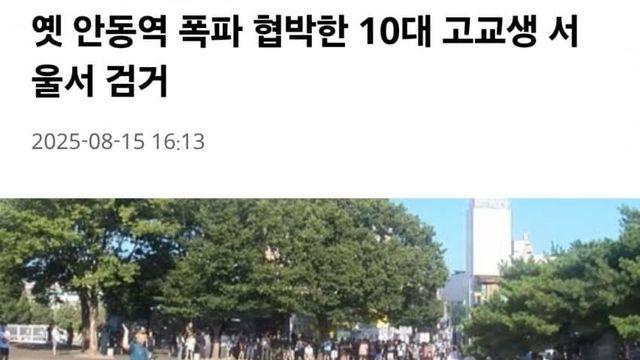 옛 안동역 폭파 협박범 검거...10대 고교생