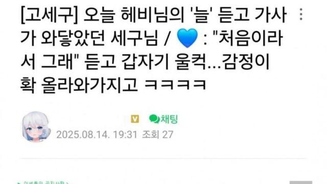 훌쩍훌쩍 감동한 고세구