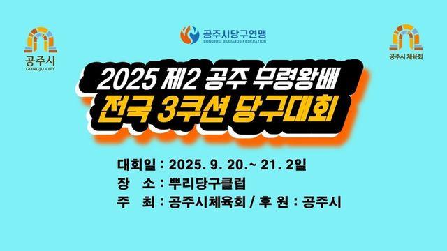 2025 제2회 공주무령왕배 전국3쿠션당구대회(9.20~21)