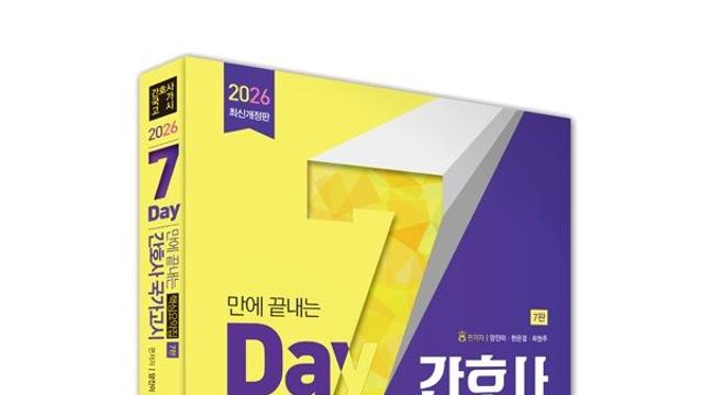 에듀피디, ‘7일 만에 끝내는 간호사국가고시 핵심요약집’ 개정 7판 출간