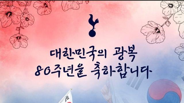 한국 안 잊은 토트넘 “대한민국 광복 80주년 축하합니다”