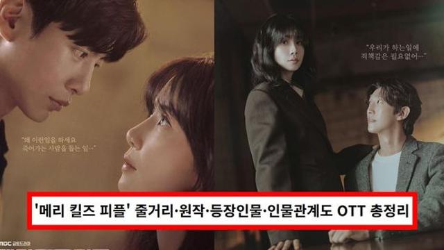 드라마 '메리 킬즈 피플' 줄거리·원작·출연진·등장인물·인물관계도·다시보기 OTT 총정리 (+몇부작)