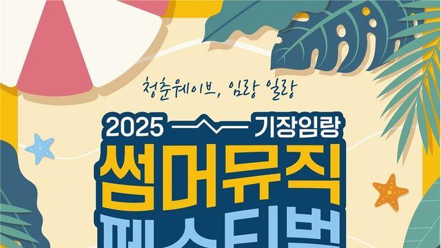 부산 임랑해수욕장서 15∼16일 ‘썸머뮤직 페스티벌’