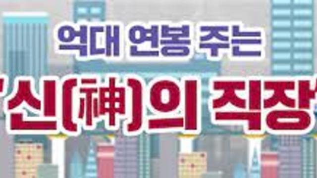 같이 억대 연봉 벌어 보자!!