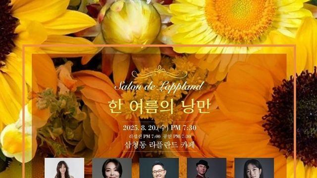 ‘여름밤을 수놓는 로맨틱 음악회’ 삼청동 라플란드 카페, ‘한 여름의 낭만’ 개최