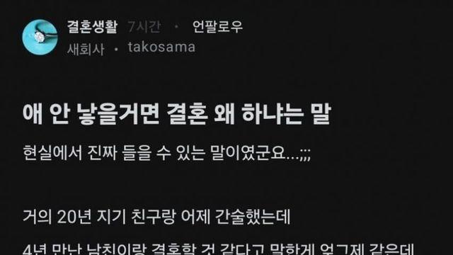 애 안 낳을거면 결혼 왜 하냐.blind