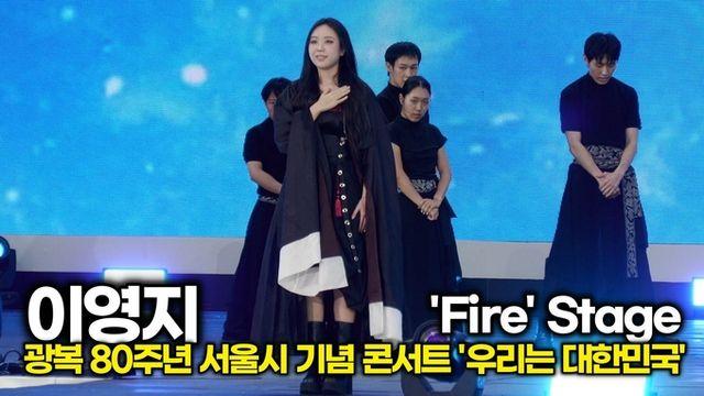 [스타 영상] 이영지, 'Fire' 무대 중 MZ대통령 국기에 대한 경례 (광복 80주년 서울시 기념 콘서트)