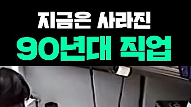 지금은 사라진 90년대 직업