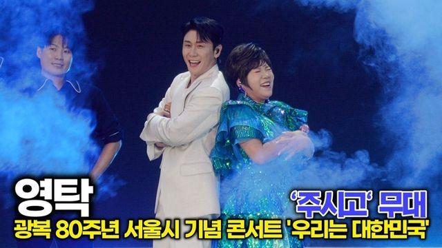 [스타 영상] 영탁, 이 노래가 들리면 따라 불러 '주시고' 무대 (광복 80주년 서울시 기념 콘서트)