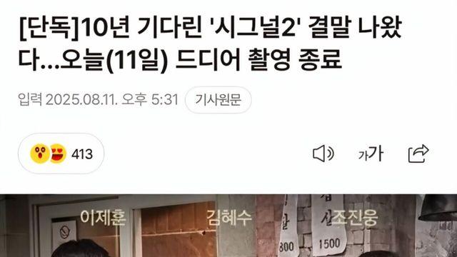 10년 존버한 드라마 시그널 시즌2 근황 