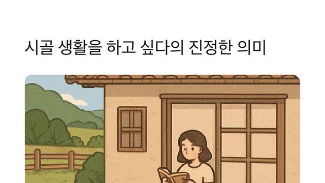 도시사람들이 말하는 ‘시골살고싶다’의 진정한 의미