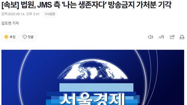 법원, JMS 측 '나는 생존자다' 방송금지 가처분 기각 