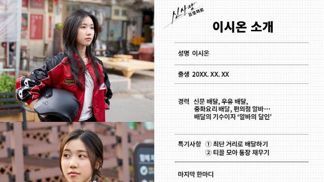 '신사장 프로젝트' 이레, 생활력 만렙 MZ 배달요원 변신